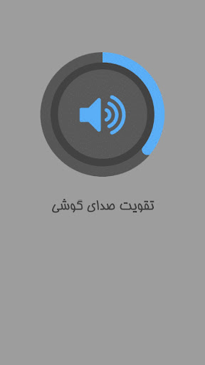 تقویت صدای گوشی