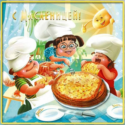 С Праздником Масленицей