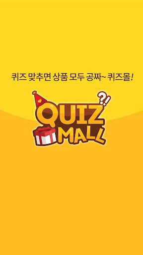퀴즈몰 - 퀴즈게임 Screen 2