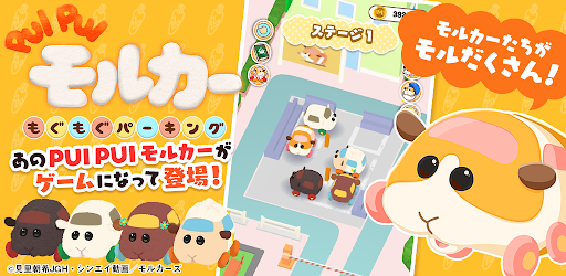 PUI PUI モルカー もぐもぐパーキング - Google Play のアプリ