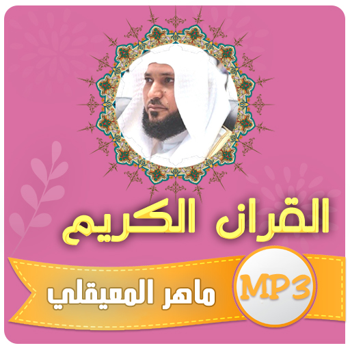 ماهر المعيقلي القران الكريم logo