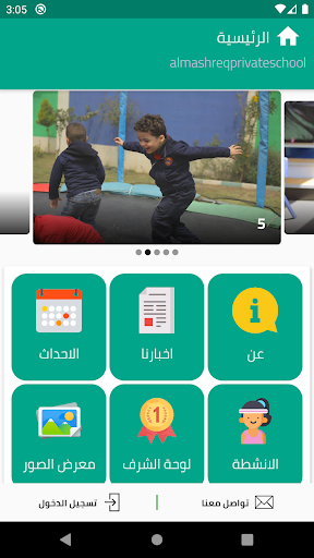 مدارس المشرق الاهليه Screen 2