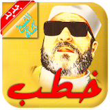 الشيخ عبدالحميد كشك  -  خطب icon