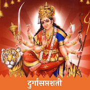 Durga Saptashati | दुर्गासप्तशती | Devi Mahatmay