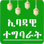 Tips of Ibadas Ethiopian Islamic Apps
