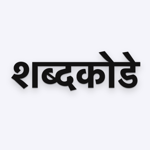 शब्दकोडे Download on Windows