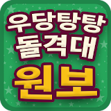 우당탕탕돌격대 무료 원보 이벤트 icon