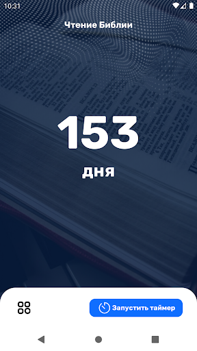 Android application Чтение Библии screenshort