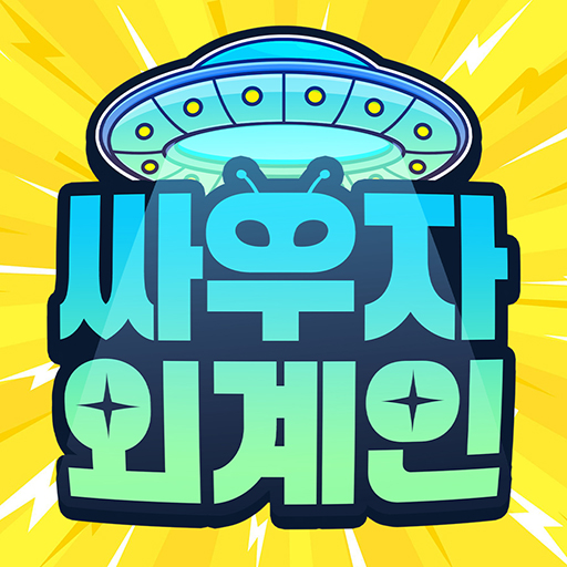 싸우자 외계인 1