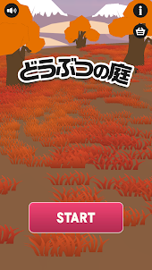 どうぶつの庭