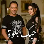 Cover Image of Descargar حبك بلوة-علي الديك 1 APK