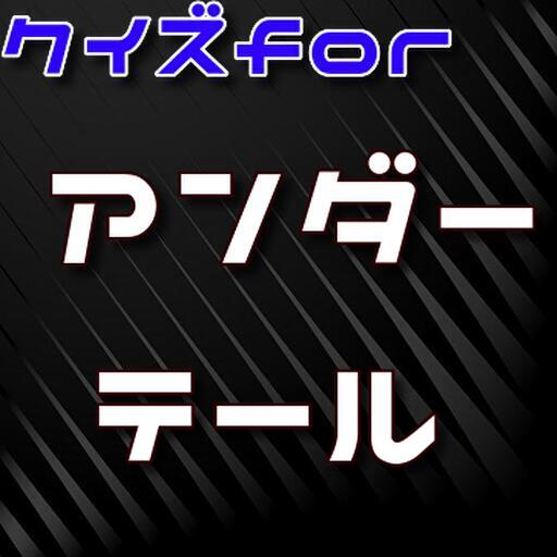 クイズfor Undertale 検定 logo