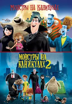 Монстры На Каникулах 1 & 2 – Filme Pe Google Play