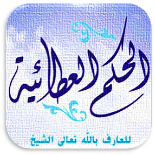 شرح الحكم العطائية للبوطي logo