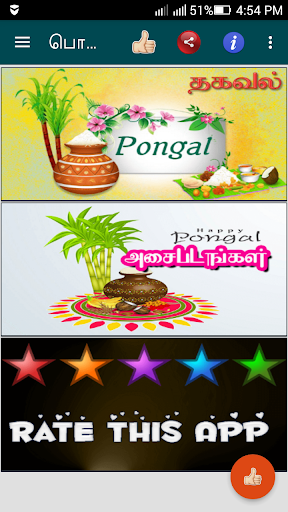 Android application Tamil Pongal SMS, Images screenshort
