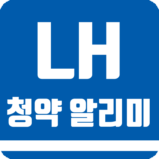 LH 청약 알리미 - 내 집 마련의 첫걸음