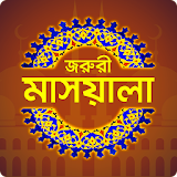 জরুরী মাসয়ালা icon