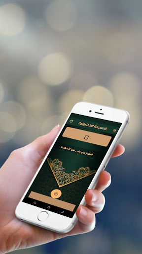 Android application المسبحة الإلكترونية screenshort