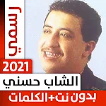 Cover Image of Unduh الشاب حسني 2022 بدون نت  APK