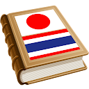 พจนานุกรมภาษาญี่ปุ่น-ไทย 
