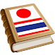 Japanese Thai Dictionary