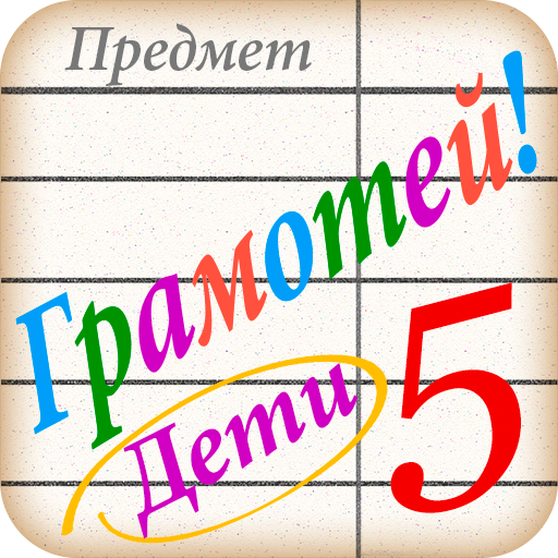 Грамотей для детей - диктант п 1.7.5 Icon