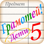 Cover Image of 下载 Грамотей для детей - диктант по русскому языку 1.5.6 APK