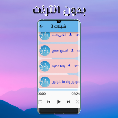Android application شيلات 2021 بدون انترنت screenshort