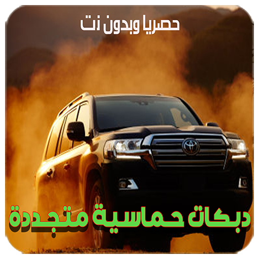 دبكات حماسية متجددة - 2022 logo
