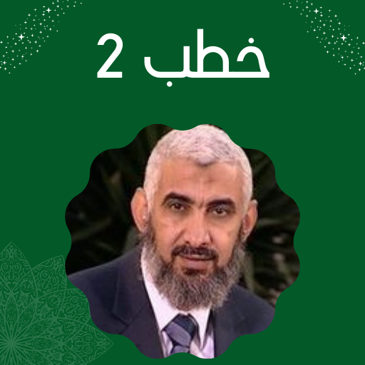 خطب راغب السرجاني Screen 3