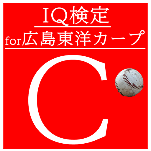 IQ検定 - for広島東洋カープ 暇つぶしゲームアプリ