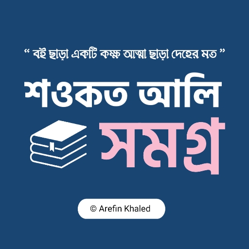 Android application শওকত আলি সমগ্র screenshort