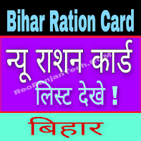 बिहार राशन कार्ड - Bihar eRation Card List 2021