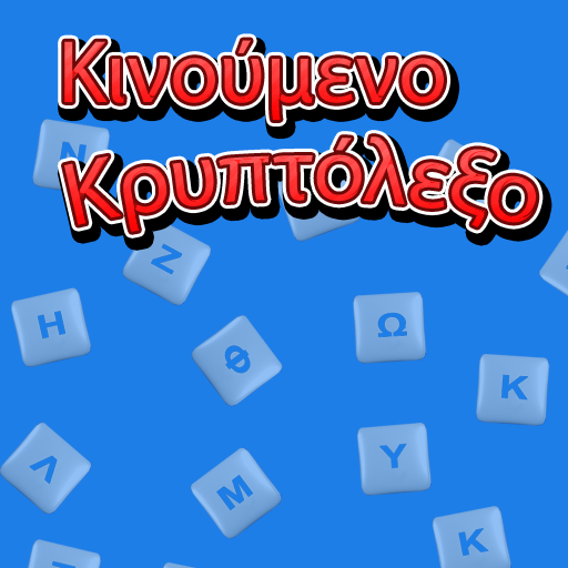 Κινούμενο Κρυπτόλεξο logo