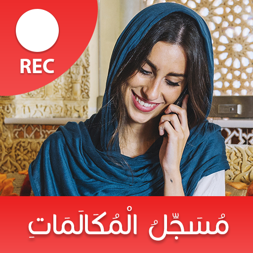مسجل المكالمات الهاتفية بسرية logo