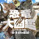 大迫力！動く恐竜図鑑 - Dino World