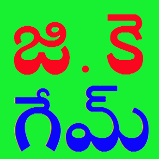 GK Game In Telugu Tải xuống trên Windows