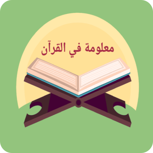 معلومة في القرآن logo