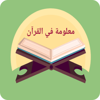 معلومة في القرآن apk