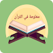 معلومة في القرآن - Androidアプリ