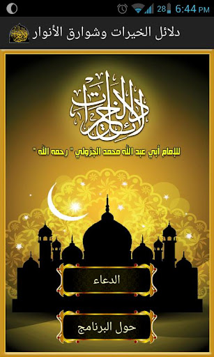 Android application دلائل الخيرات و شوارق الأنوار screenshort