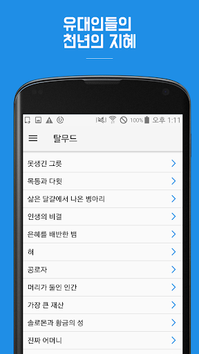 탈무드 : 유대인들의 천년의 지혜 Screen 2