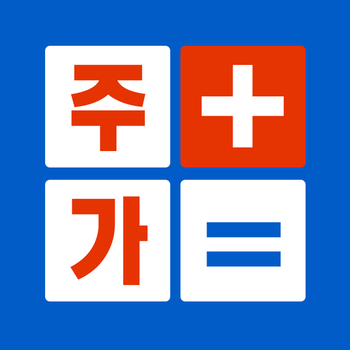 적정주가 계산기 - 내 주식의 목표가 보기 logo