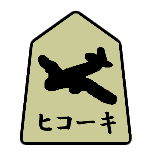 通信軍人将棋（審判できます） logo
