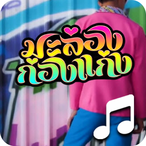 มะล่องก่องแก่ง เสียงเรียกเข้า