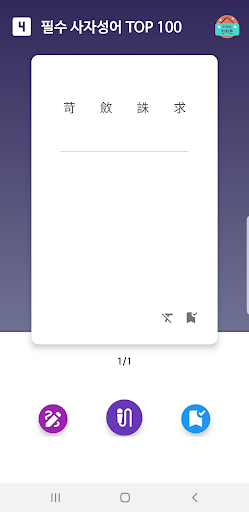 사자성어 - 한자성어 수능필수 사자성어모음 사자성어사전 Screen 3