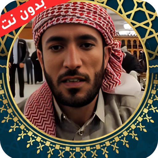 محمد الفقيه قرآن كامل بدون نت