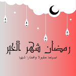 Cover Image of Download رمضان شهر الخير 1 APK