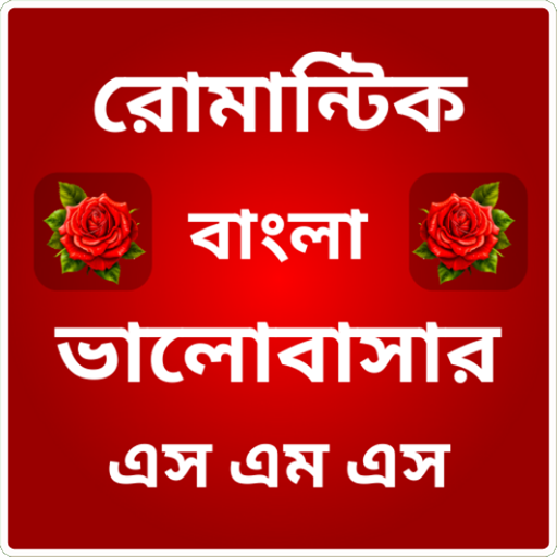 Bangla Love SMS - ভালোবাসা logo