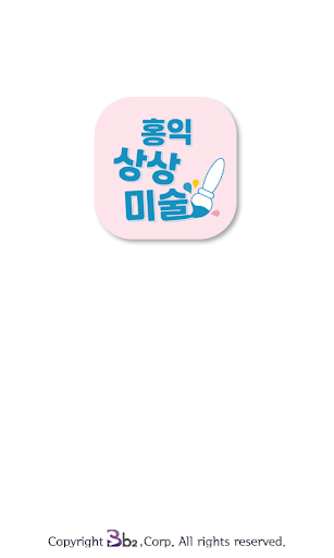 홍익상상미술 Screen 2